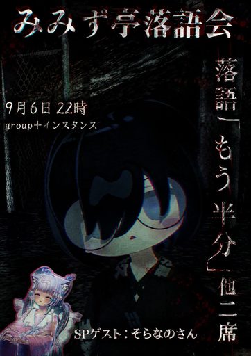 みみず亭落語会 のポスター