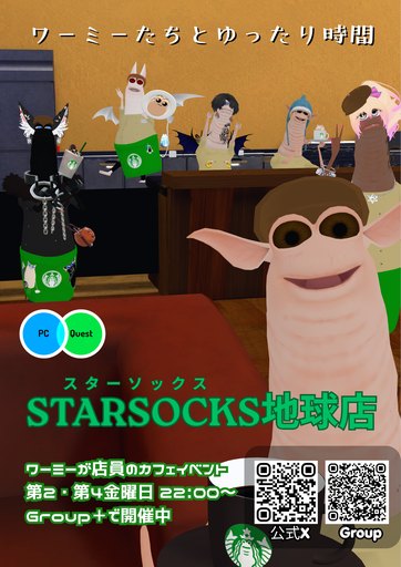スターソックス地球店 のポスター