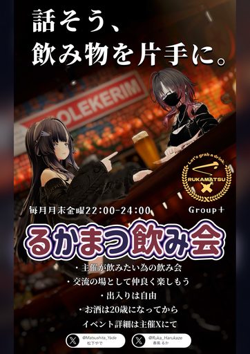 るかまつ飲み会 のポスター