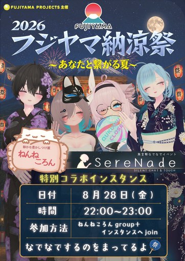 ねんねころん×SereNade のポスター
