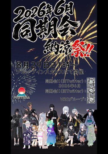 2026年6月VRC同期会 のポスター