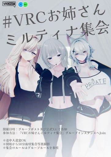VRCお姉さんミルティナ集会 のポスター