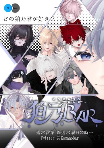 狛乃Bar のポスター