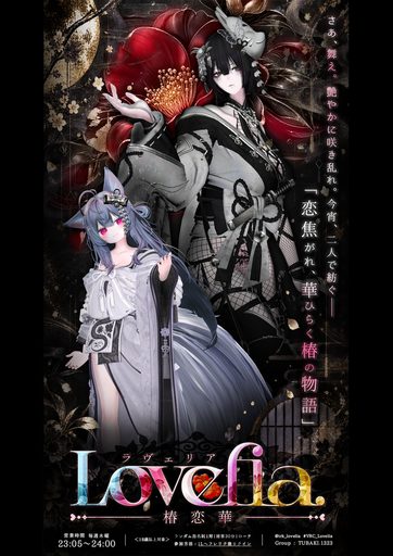 椿恋華-Lovelia- のポスター