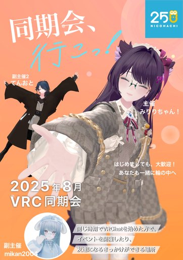 2025年8月VRC同期会 のポスター