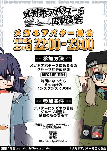 メガネアバターを広める会 のポスター