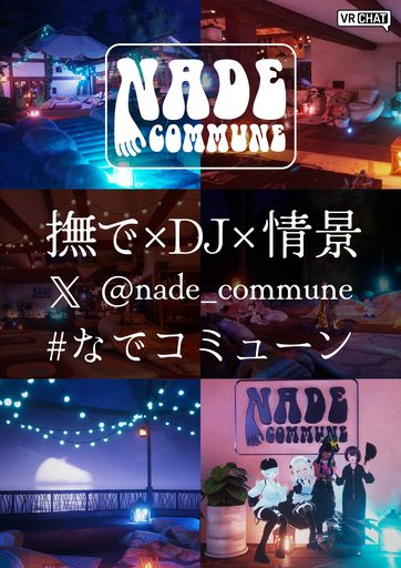 なでコミューン のポスター