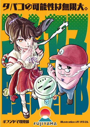フジヤマ喫煙部 のポスター