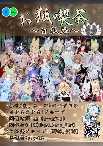 お狐喫茶〜白狐庵〜 のポスター