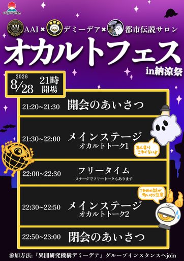 オカルトフェスin納涼祭-異聞研究機構デミーデア×AAI×都市伝説サロン- のポスター