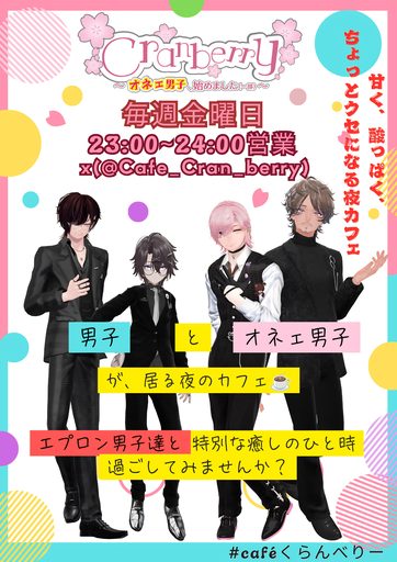 Cranberry〜オネェ男子、始めました（一部）〜 のポスター