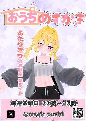 おうちめすがき のポスター