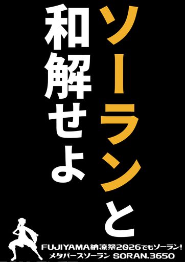 メタバースソーラン のポスター