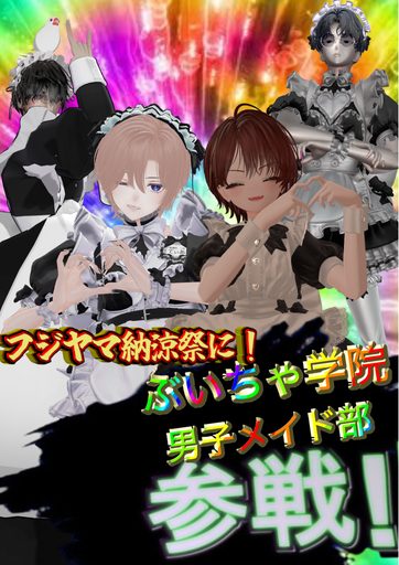 ぶいちゃ学院男子メイド部 のポスター