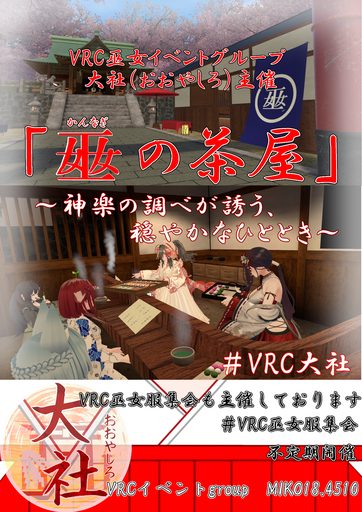 VRC大社(おおやしろ) のポスター