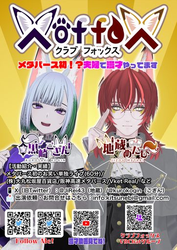 VR夫婦漫才コンビ「X of foX (クラブフォックス)」 のポスター