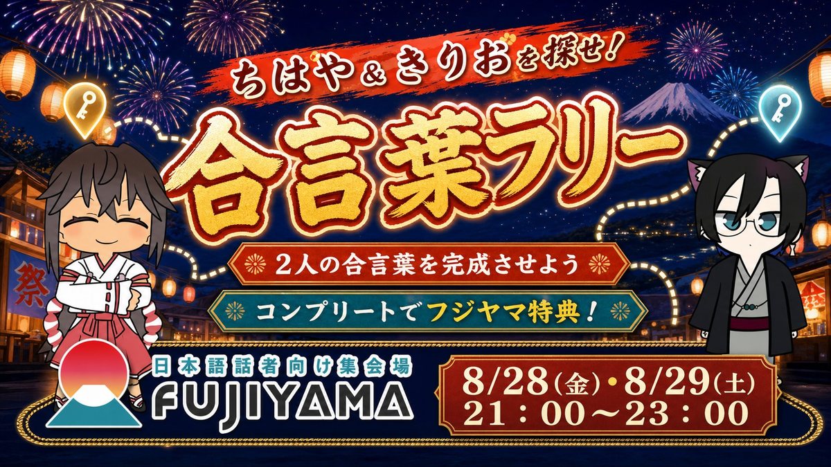 ちはや＆きりおを探せ！合言葉ラリー ─ コンプリートでフジヤマ特典！